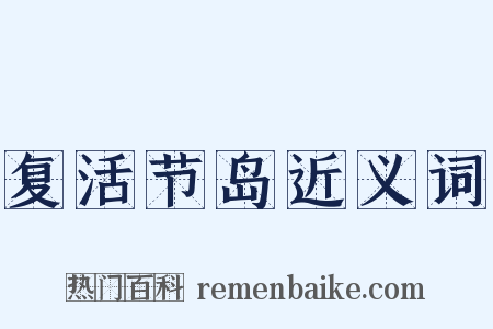 复活节岛近义词是什么意思的图片